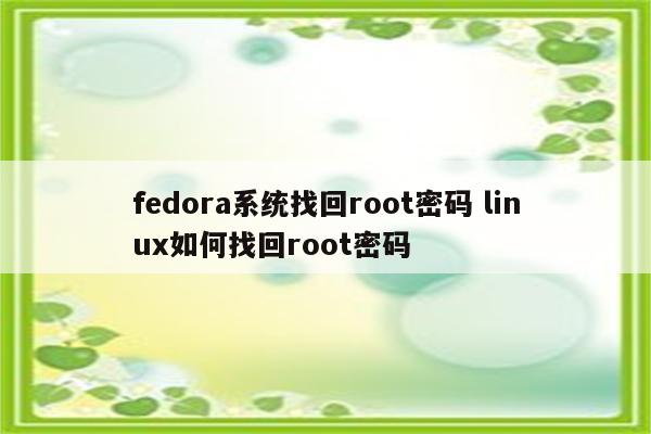 fedora系统找回root密码 linux如何找回root密码