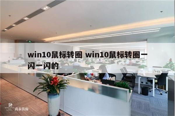 win10鼠标转圈 win10鼠标转圈一闪一闪的