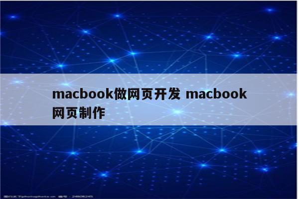 macbook做网页开发 macbook网页制作