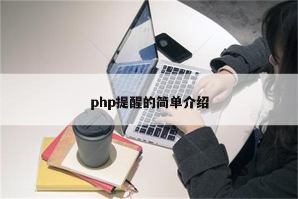 php提醒的简单介绍