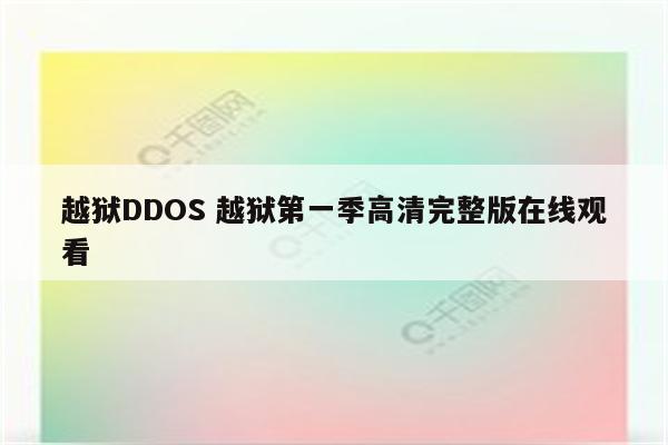 越狱DDOS 越狱第一季高清完整版在线观看