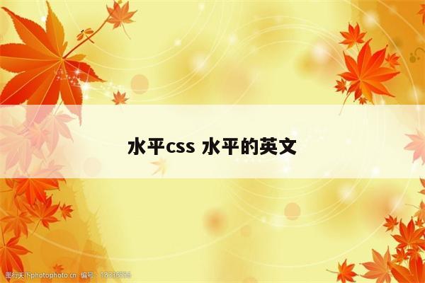 水平css 水平的英文