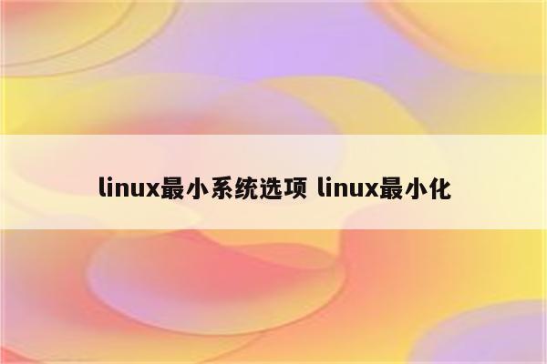 linux最小系统选项 linux最小化