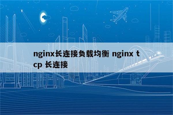 nginx长连接负载均衡 nginx tcp 长连接