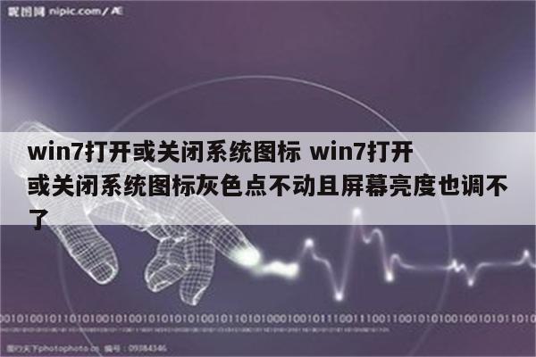 win7打开或关闭系统图标 win7打开或关闭系统图标灰色点不动且屏幕亮度也调不了