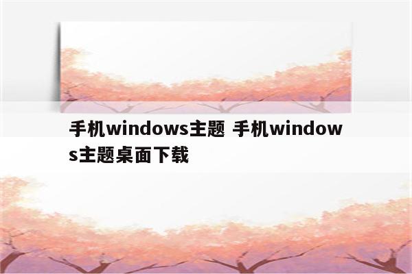 手机windows主题 手机windows主题桌面下载