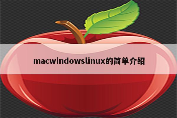 macwindowslinux的简单介绍