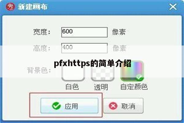 pfxhttps的简单介绍