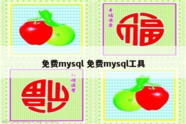 免费mysql 免费mysql工具