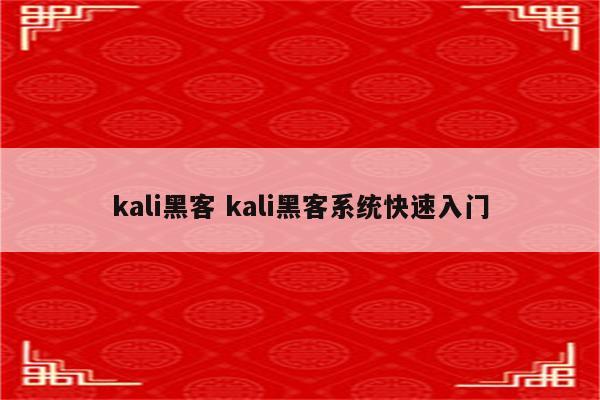 kali黑客 kali黑客系统快速入门