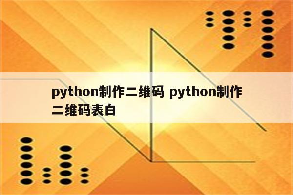 python制作二维码 python制作二维码表白