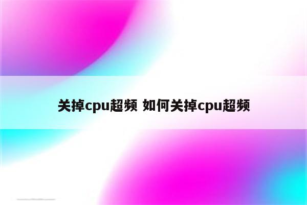 关掉cpu超频 如何关掉cpu超频