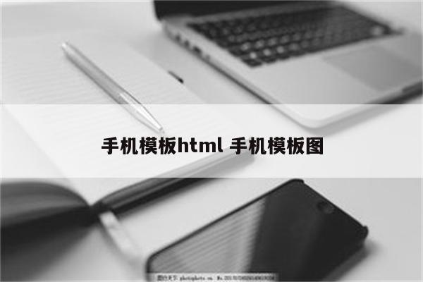 手机模板html 手机模板图