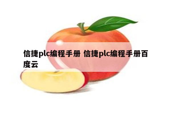 信捷plc编程手册 信捷plc编程手册百度云