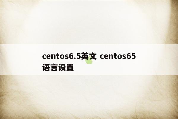 centos6.5英文 centos65语言设置