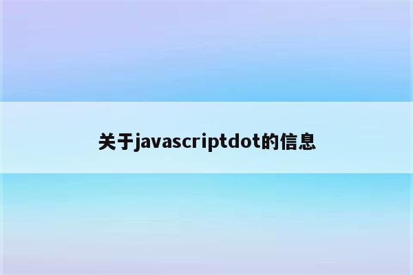 关于javascriptdot的信息