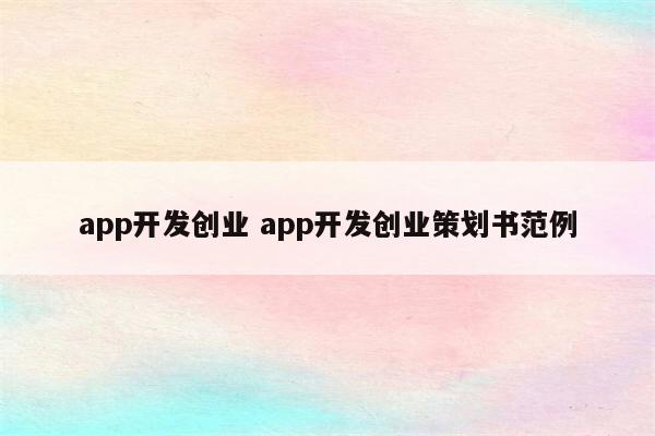 app开发创业 app开发创业策划书范例