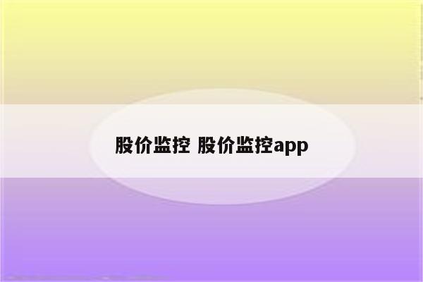 股价监控 股价监控app