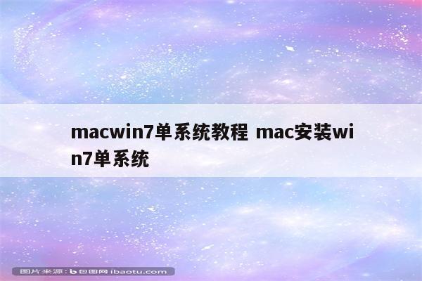 macwin7单系统教程 mac安装win7单系统