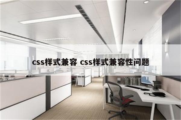 css样式兼容 css样式兼容性问题