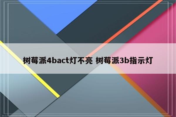 树莓派4bact灯不亮 树莓派3b指示灯