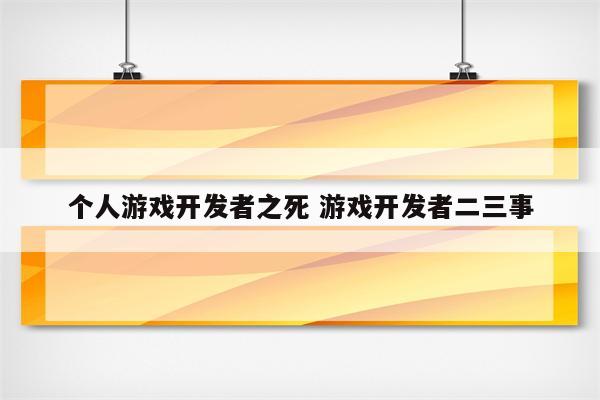 个人游戏开发者之死 游戏开发者二三事