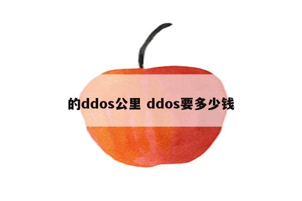 的ddos公里 ddos要多少钱