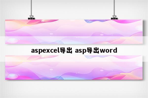 aspexcel导出 asp导出word