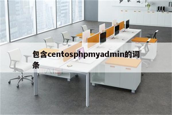 包含centosphpmyadmin的词条