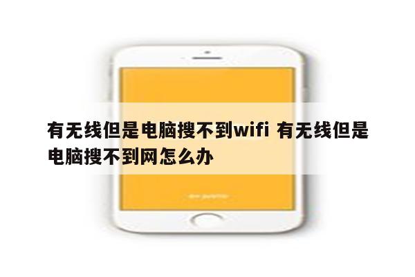 有无线但是电脑搜不到wifi 有无线但是电脑搜不到网怎么办