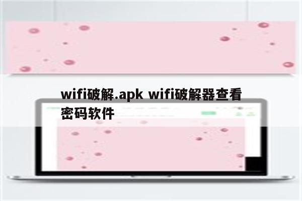 wifi破解.apk wifi破解器查看密码软件