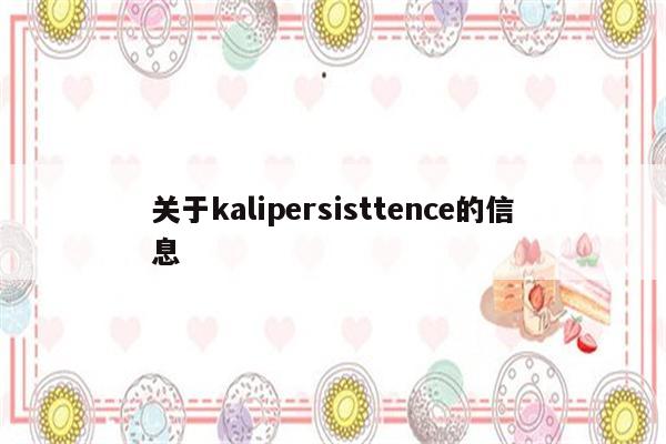 关于kalipersisttence的信息