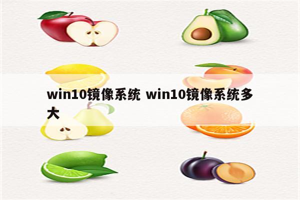 win10镜像系统 win10镜像系统多大