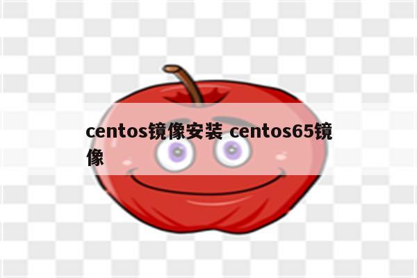 centos镜像安装 centos65镜像