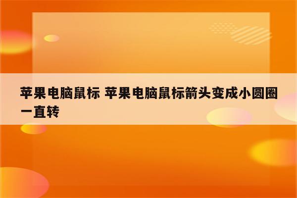 苹果电脑鼠标 苹果电脑鼠标箭头变成小圆圈一直转