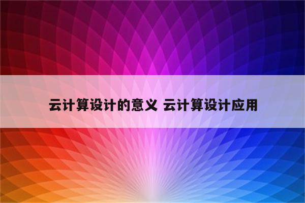 云计算设计的意义 云计算设计应用