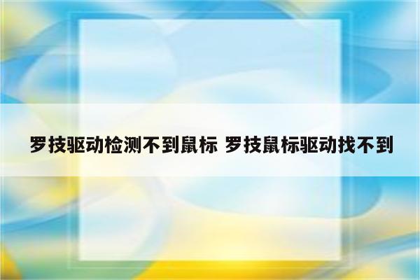 罗技驱动检测不到鼠标 罗技鼠标驱动找不到