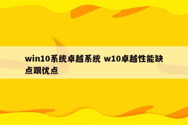 win10系统卓越系统 w10卓越性能缺点跟优点