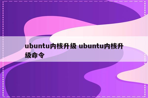 ubuntu内核升级 ubuntu内核升级命令