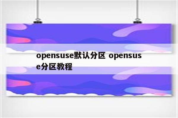 opensuse默认分区 opensuse分区教程