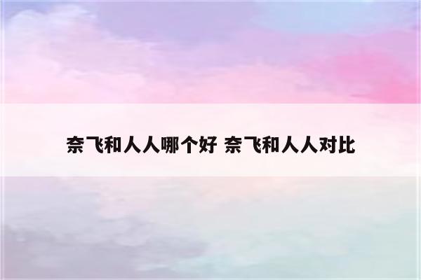 奈飞和人人哪个好 奈飞和人人对比