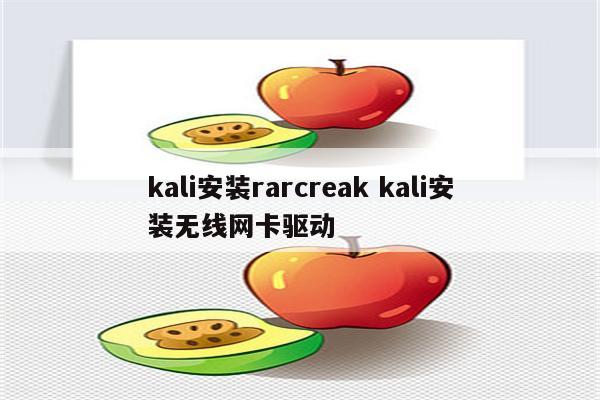 kali安装rarcreak kali安装无线网卡驱动