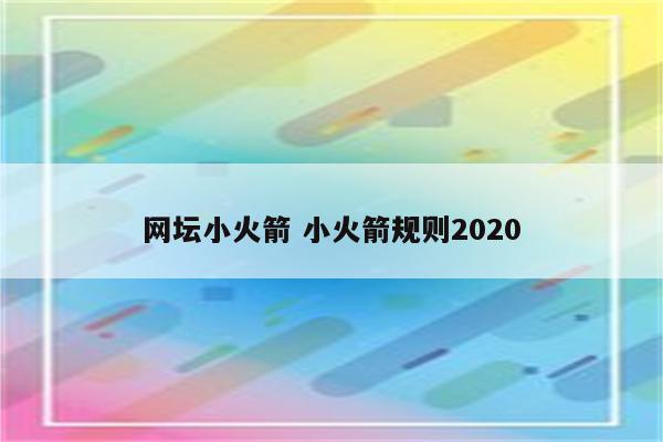 网坛小火箭 小火箭规则2020