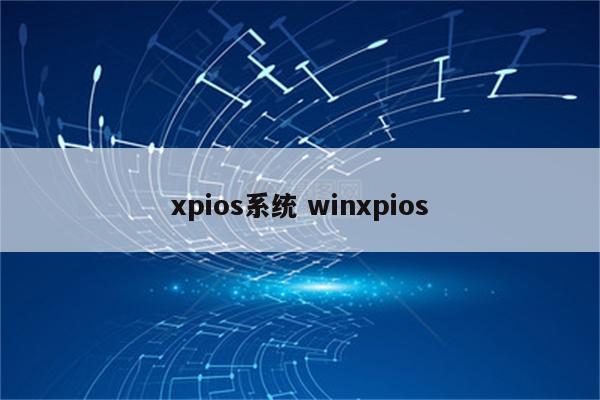 xpios系统 winxpios