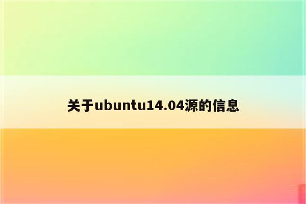 关于ubuntu14.04源的信息