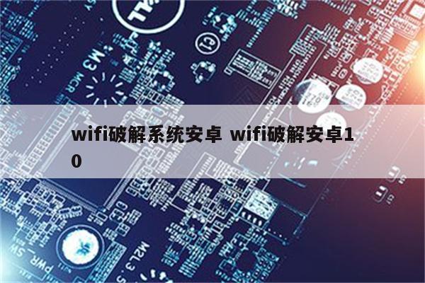 wifi破解系统安卓 wifi破解安卓10