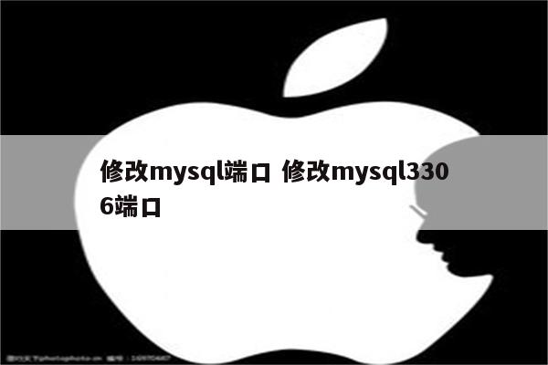 修改mysql端口 修改mysql3306端口