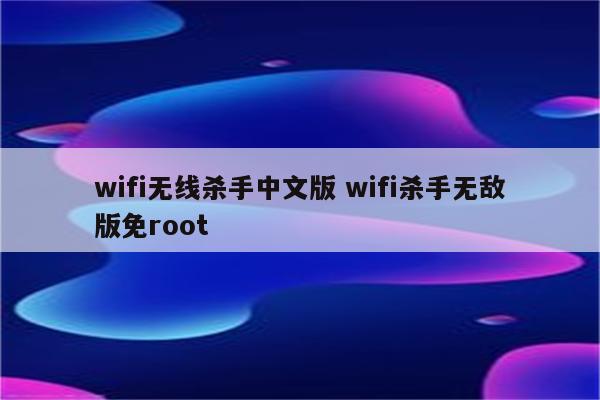 wifi无线杀手中文版 wifi杀手无敌版免root