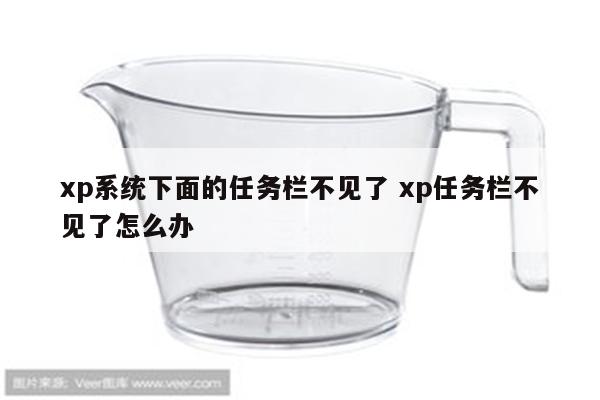 xp系统下面的任务栏不见了 xp任务栏不见了怎么办