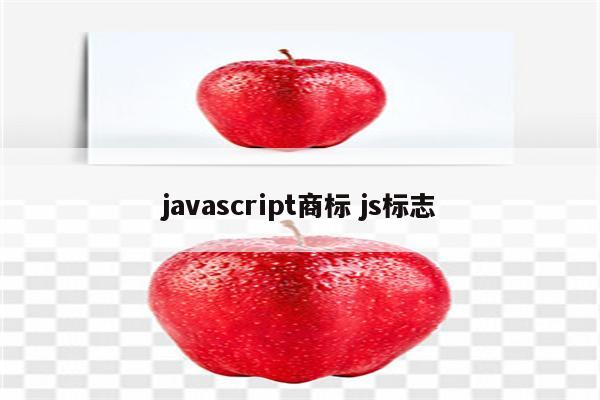 javascript商标 js标志